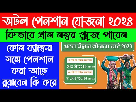 অটল পেনশান যোজনার প্রান নাম্বার কিভাবে খুজে বার করবেন ? Atal Pension Yojana 2024 | WB Online Center