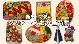 【お弁当作り】簡単かわいい クリスマスお弁当特集