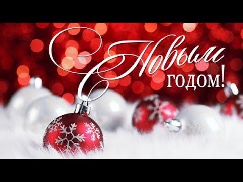 С НОВЫМ ГОДОМ 2024! СУПЕР КРАСИВОЕ ПОЗДРАВЛЕНИЕ ❄️🐲 С ГОДОМ ДРАКОНА!❄️