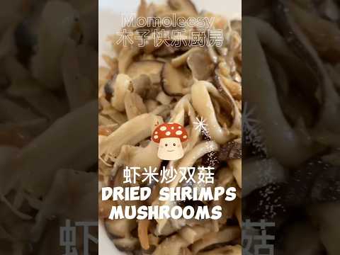 【CN】 两种虾米炒两种菇，这道下饭菜学起来吃饭喝粥都很搭！#简易食谱  #cookingvideo