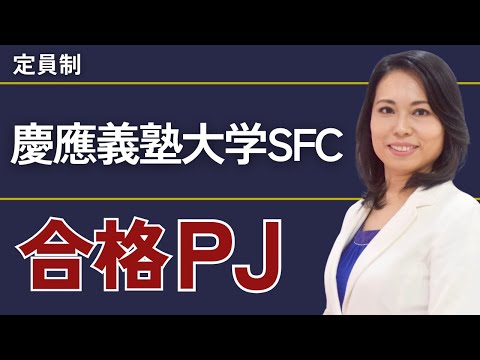 慶應義塾大学SFC合格プロジェクト【※限定募集！】