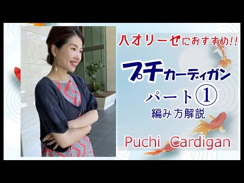 【ハオリーゼにおすすめ！】プチカーディガン①