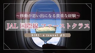 【SHIKI 'travel ＃3】JAL国際線ファーストクラス　JAL SUITE