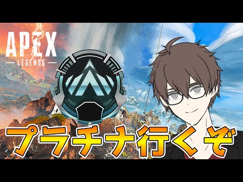 【Apex】プラチナ目指してランク行くぞ