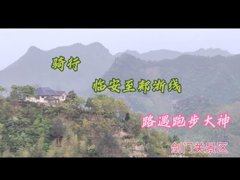 骑行 2023.4.29临安骑行郏浙线 遇跑步大神。观赏剑门关