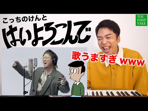 【こっちのけんと - はいよろこんで】歌唱力の塊がTHE FIRST TAKEでギリギリダンス！【リアクション動画】