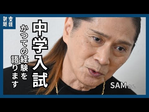 【受験DAYS】「ＴＲＦ」のダンサー、ＳＡＭさんが語った中学入試の経験・・・目指したのは医師