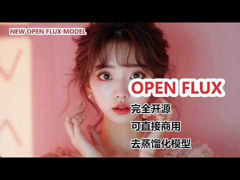 开源、可商用Flux模型来了！OpenFlux深度测评|Open-Source, Commercial-Use Flux Model