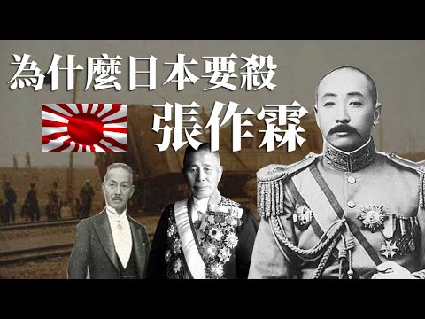 [近代史EP19] 日本為什麼要殺張作霖 | 張作霖死後對日本超不利 | 日本近代史的轉捩點