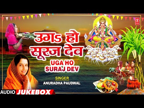 UGA HO SURAJ DEV | BHOJPURI CHHATH GEET AUDIO JUKEBOX | ANURADHA PAUDWAL | T-Series