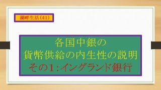 湖畔生活（４１）各国中銀の貨幣供給の内生性の説明：その１　イングランド銀行