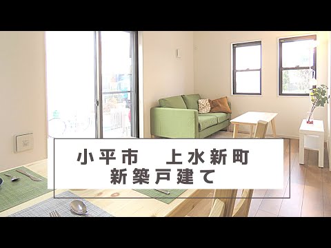 【物件紹介】小平市上水新町　デザイナーズ新築戸建て