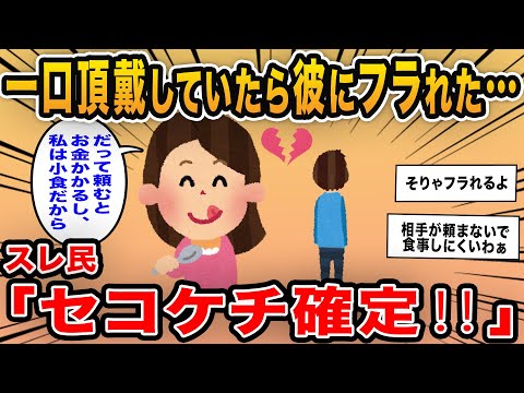 【報告者キチ】「デートの度に一口ちょうだいってしていたらフラれた…こんな事で怒るってありえないよね」→イッチのセコケチにドン引き…