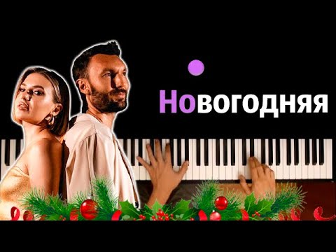 Евгений ОКунев - Новогодняя (feat. ПАРА ЛЯМОВ) ● караоке | PIANO_KARAOKE ● ᴴᴰ + НОТЫ & MIDI