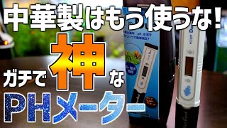 絶対オススメ！水質測定が楽しくなるPHメーター、マーフィードエコペーハーDUO徹底解説！#66【アクアリウム】