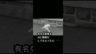 有名な画像をAIに動画化してもらったら・・・・#ビノミ    #shorts