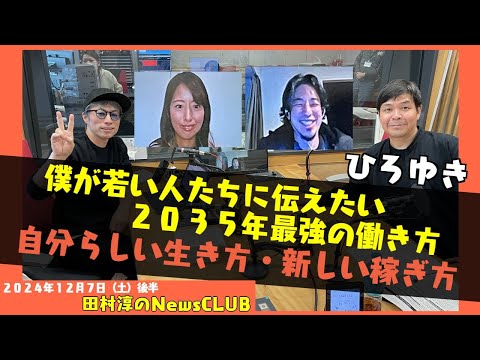 「僕が若い人たちに伝えたい　2035年最強の働き方」ひろゆき（田村淳のNewsCLUB 2024年12月7日後半）