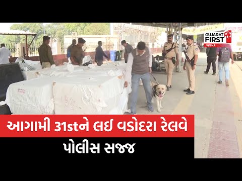 આગામી 31stને લઈ Vadodara Railway Police સજ્જ, રેલવે સ્ટેશન પર હાથ ધર્યું ચેકીંગ