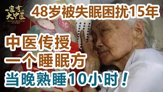 48岁被失眠困扰15年，中医传授一个睡眠方法，当晚就睡了10小时，不是安眠药！【大医本草堂】