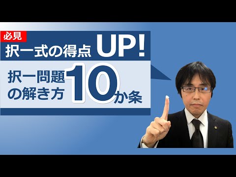 【社労士試験】択一式の得点UP！択一試験の解き方「10か条」【体験講義】