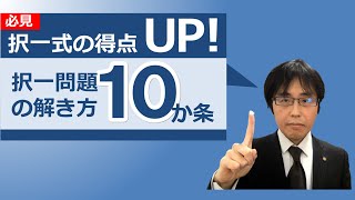 【社労士試験】択一式の得点UP！択一試験の解き方「10か条」【体験講義】