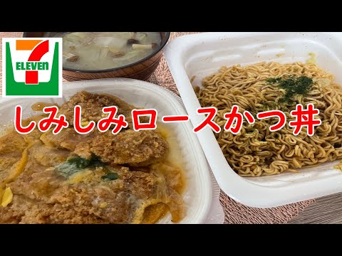 【セブンイレブン】味しみロースかつ丼・やきそば弁当！【食事】【食事シーン】