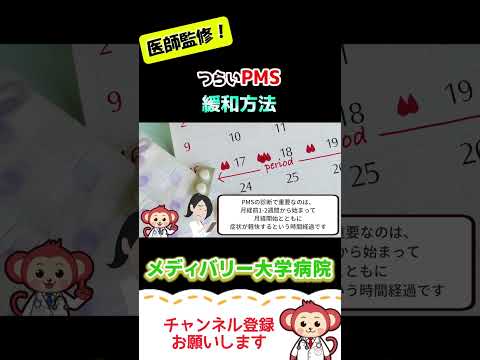 これで楽になる！つらい【PMS】緩和方法【Short】