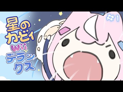 【星のカービィ Wii デラックス】＃１ かーびぃまじ初見なのだー！全部吸っちゃうぞ【ナリ/にじさんじ】