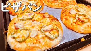 何を乗せても美味しい！ピザパンの作り方(How to make Pizza bread)