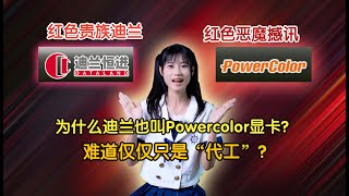 【顯卡小課堂】曾經的A卡霸主---《迪蘭恒進》為什麼消失了Powercolor顯卡編年史原來撼訊才是幕後大BOSS 曾经的A卡霸主---《迪兰恒进》为什么消失了？显卡编年史原来撼讯才是幕后大BOSS