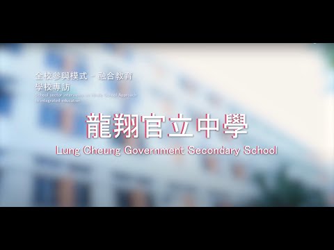 學校專訪：龍翔官立中學