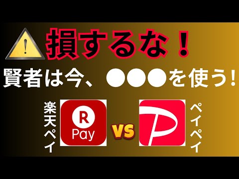 楽天ペイとPayPayはどっちがお得？→【意外】答えは●●●だった！還元率・利便性を徹底比較