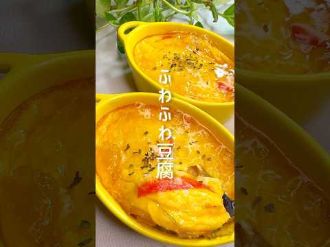 【ヘルシーレシピ】ふわふわ豆腐 #shorts