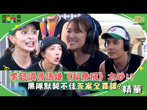 李懿讀唇語嫌《邦喬飛》太吵？！黑隊默契不佳答案全靠矇！｜綜藝玩很大