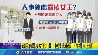 政院人事總處有"霸凌女王"? 員工喪假竟回趕快燒一燒 被爆"霸凌慣犯女王"? 政院人事總處:霸凌屬實成立│記者 林芹瑜 李汶諭│新聞一把抓20241218│三立新聞台