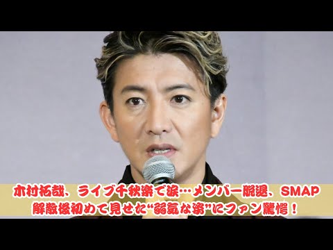 木村拓哉、ライブ千秋楽で涙…SMAP解散後初の弱気な姿にファン驚愕！メンバー脱退からの心境変化