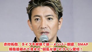 木村拓哉、ライブ千秋楽で涙…SMAP解散後初の弱気な姿にファン驚愕！メンバー脱退からの心境変化