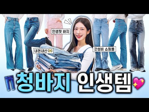 진짜 나만 알고싶은...! 청바지 인생템 추천👖❤️‍🔥 2만원~가성비, 다리 길어보이는 핏✨ 봄 데님 맛집 실착리뷰