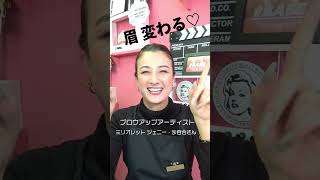 桶川市空店舗対策事業活用店のご紹介【桶川さんぽ#3「眉毛サロンBROWS」】#shorts #桶川 #商店街 #眉毛サロン #ジェリーマスク #ビフォーアフター