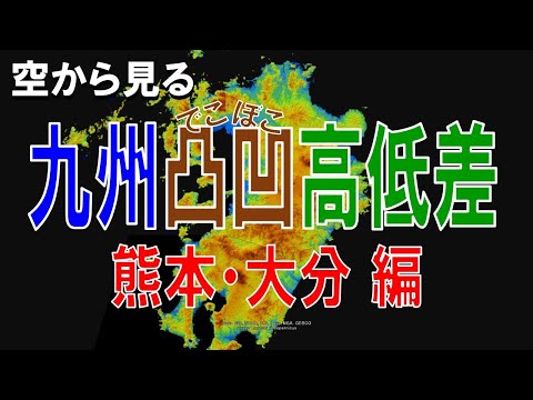 【地理】熊本・大分の高低差・凸凹な土地を空から見る【Google Earth】