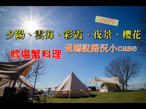 露營vlog▎司馬限360露營區(上集)│整整露5天有多愛│ 蓉爸媽說路況小case│櫻花滿滿 ep.119