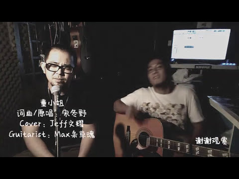 董小姐-宋冬野 Cover by Jeff文耀 feat Max杂草魂