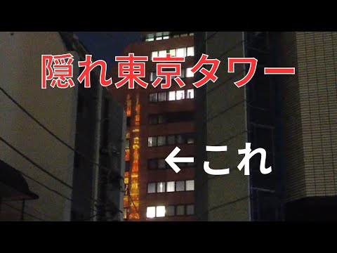 【浜松町～大門】１時間で「隠れ東京タワー」いくつ見つかる？？【ひとり旅】