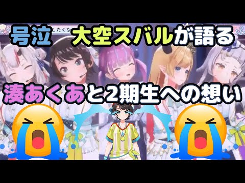 【大空スバル】大空スバルが語る湊あくあと2期生への想いに涙が止まらない【ホロライブ】