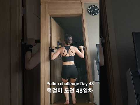 pullup challenge Day 48 #pullup #pullupchallenge #홈트 #턱걸이 #턱걸이챌린지 #exercise #운동하는여자 #운동 #오운완 #등운동