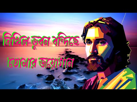 নিখিল ভূবন বন্দিছে তোমার জয়োগান।Bangla Christian Song।Bengali Christian Song।