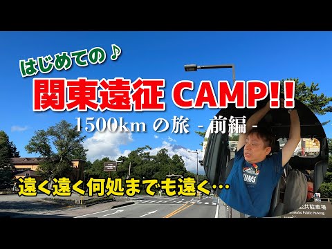 【往復1500km】はじめての関東遠征キャンプ♪ 山梨県の道志村へ！！みんなに会いに行くぜ！【前編】 【ネイチャーランドオム】