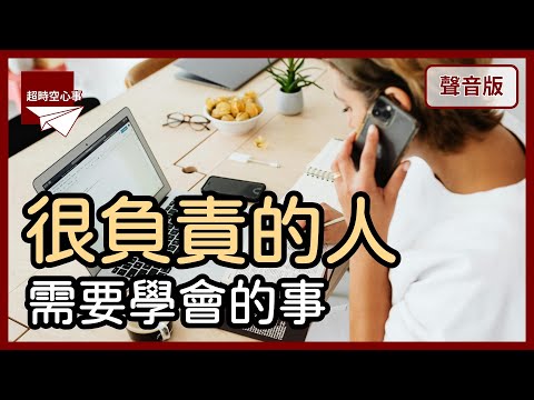 很有責任感的你，怎麼做事比較順利？｜【超時空心事#14】