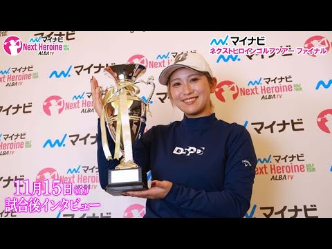 【マイナビ ネクストヒロインゴルフツアー2024】最終戦 優勝者・平塚新夢インタビュー