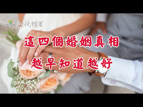 這四個婚姻真相，越早知道越好。| 啟悅讀書 #中年婚姻危机#婚姻經營